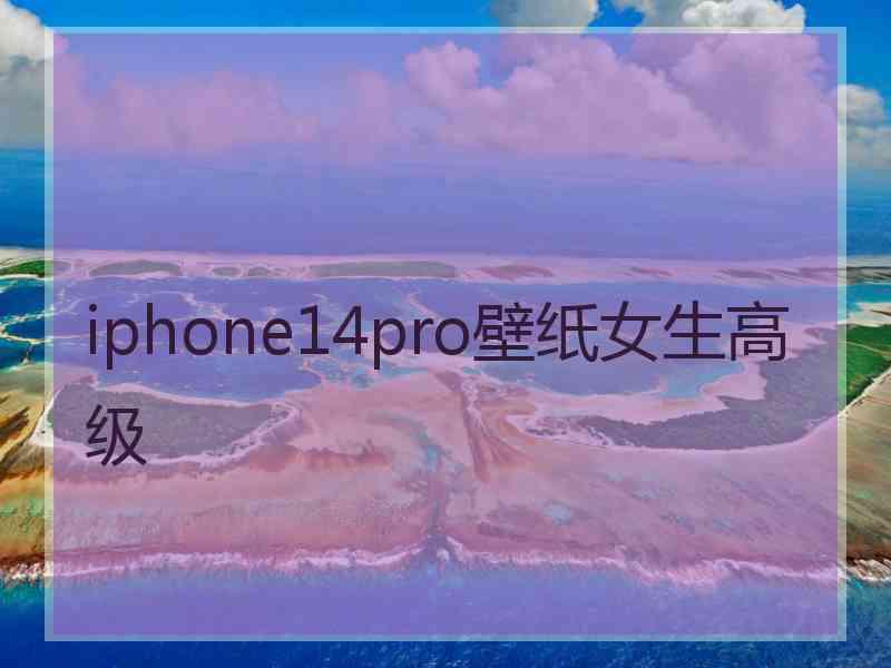 iphone14pro壁纸女生高级