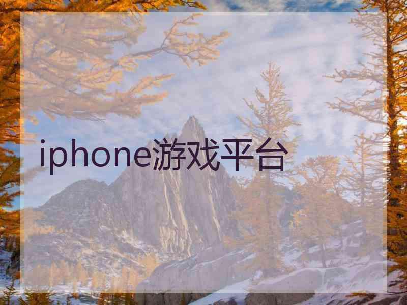 iphone游戏平台