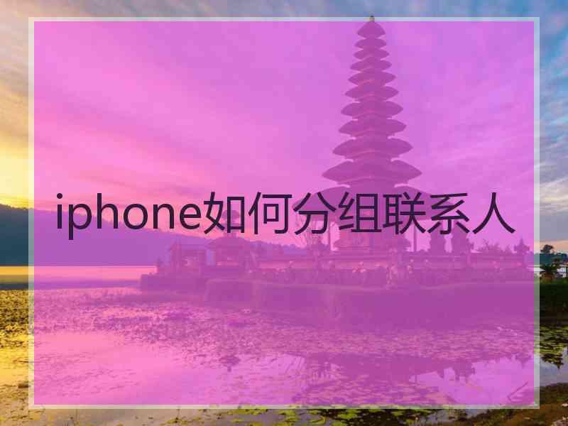 iphone如何分组联系人