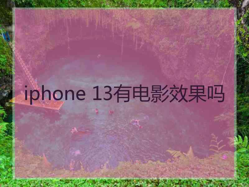 iphone 13有电影效果吗