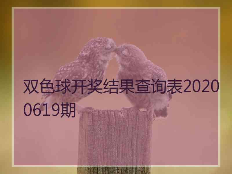 双色球开奖结果查询表20200619期