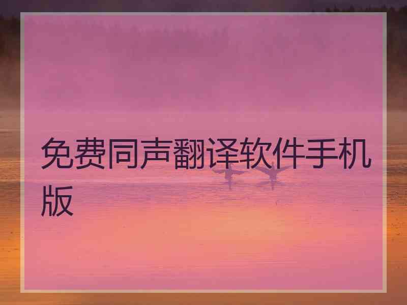 免费同声翻译软件手机版