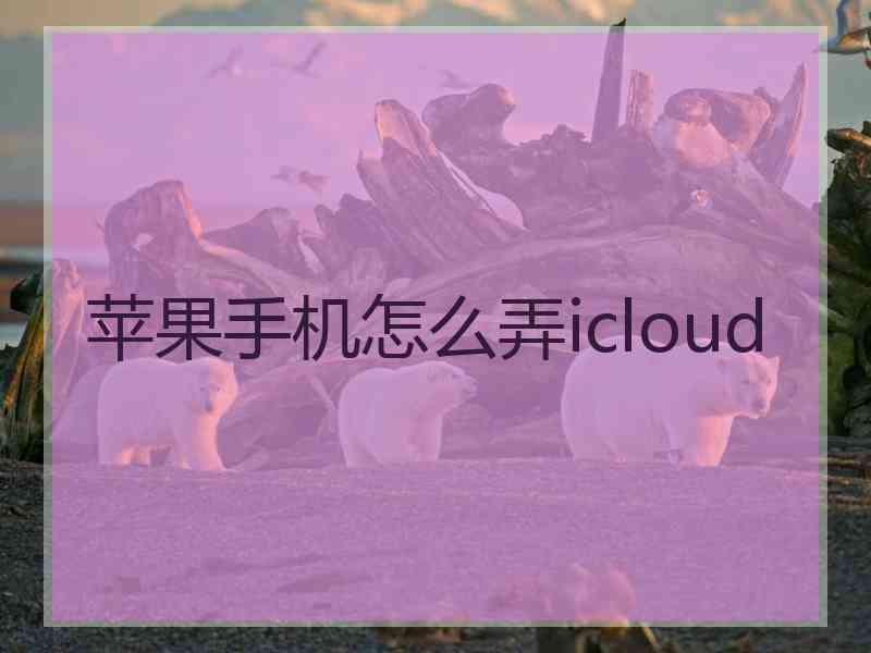 苹果手机怎么弄icloud