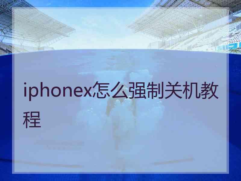 iphonex怎么强制关机教程