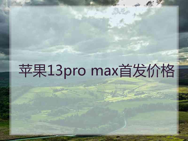 苹果13pro max首发价格