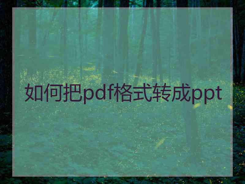 如何把pdf格式转成ppt