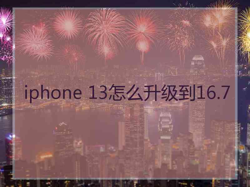 iphone 13怎么升级到16.7