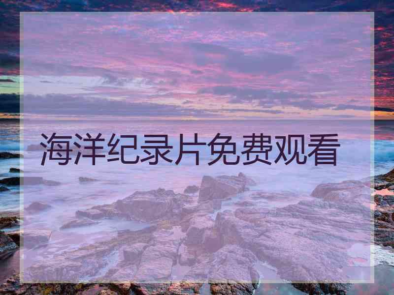 海洋纪录片免费观看