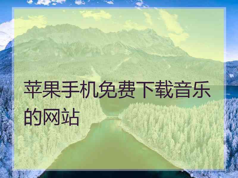 苹果手机免费下载音乐的网站