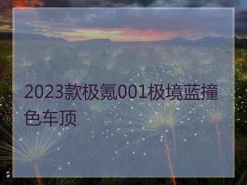 2023款极氪001极境蓝撞色车顶