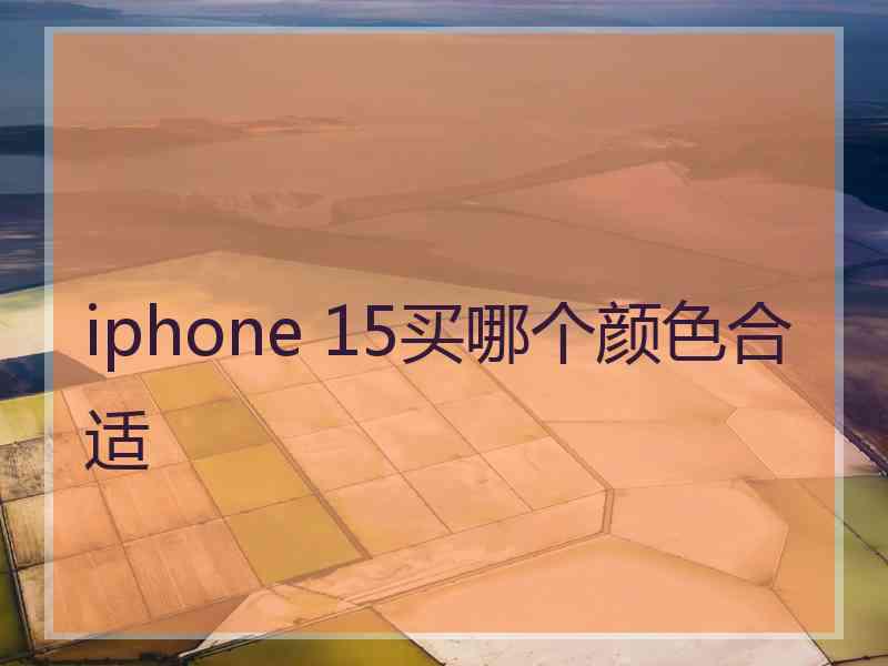 iphone 15买哪个颜色合适