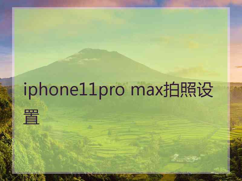 iphone11pro max拍照设置