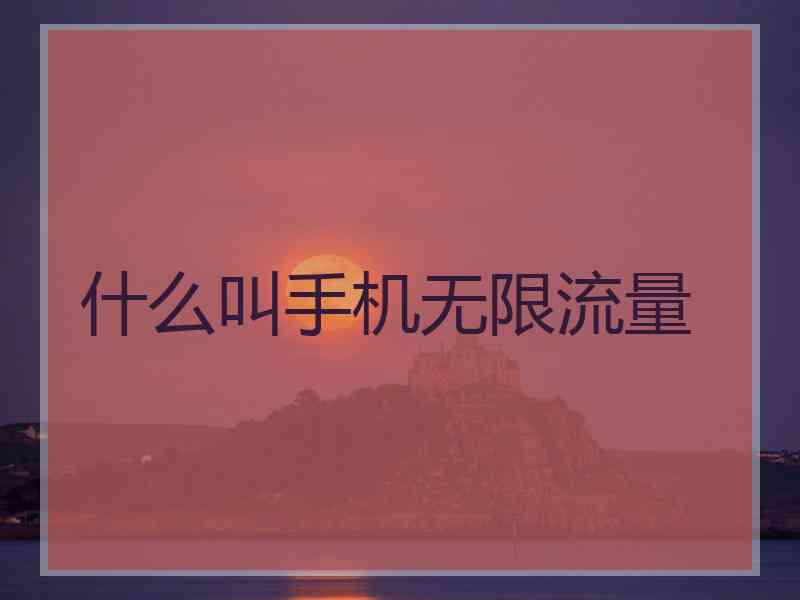 什么叫手机无限流量