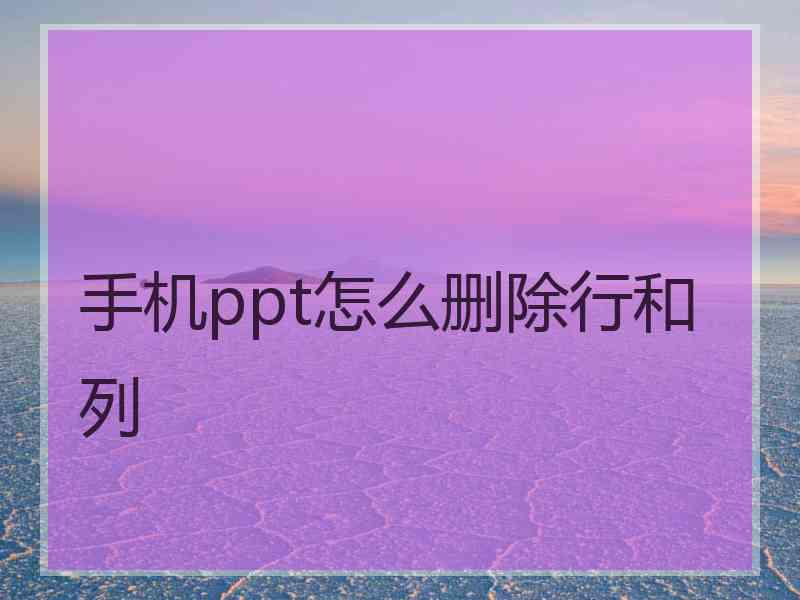 手机ppt怎么删除行和列