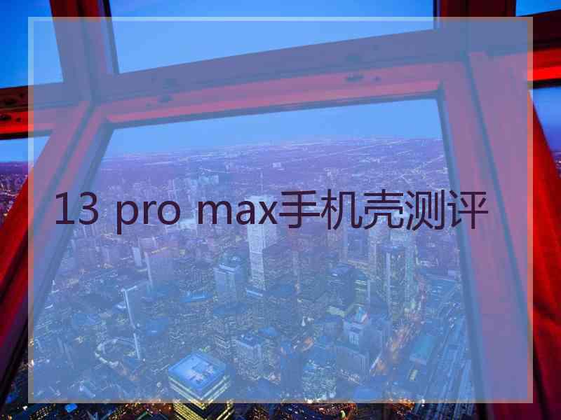 13 pro max手机壳测评