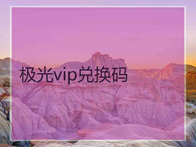 极光vip兑换码