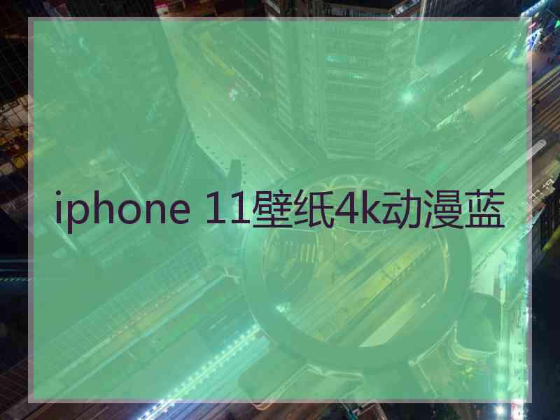 iphone 11壁纸4k动漫蓝