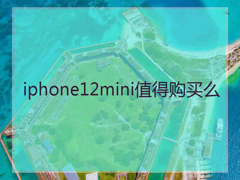 iphone12mini值得购买么