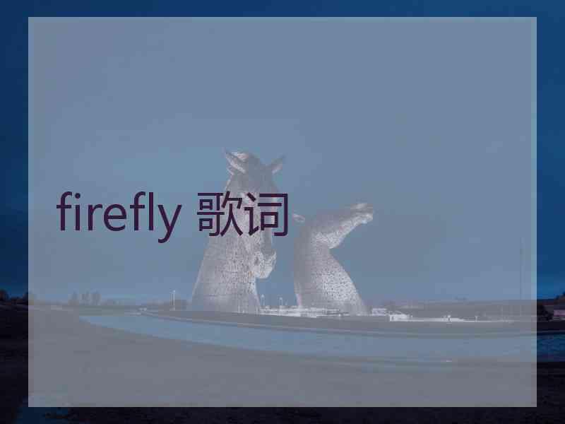 firefly 歌词