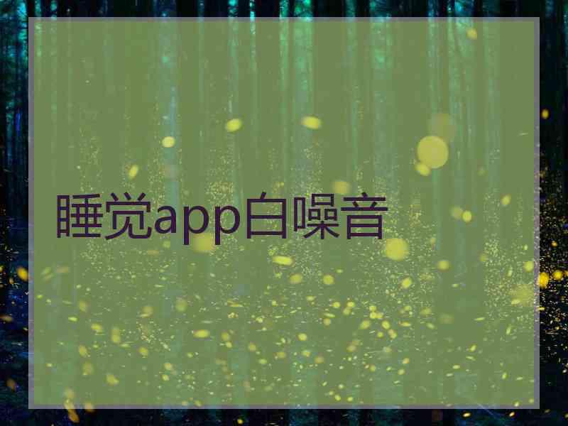 睡觉app白噪音