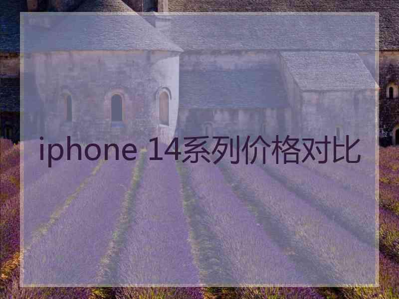 iphone 14系列价格对比