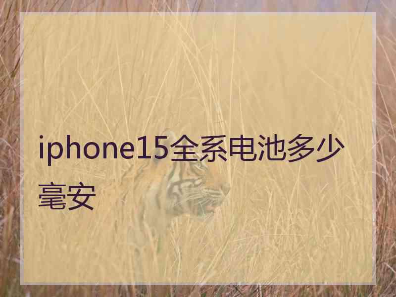 iphone15全系电池多少毫安