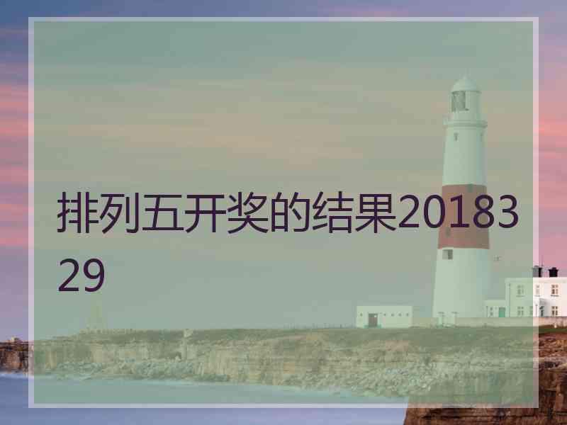 排列五开奖的结果2018329