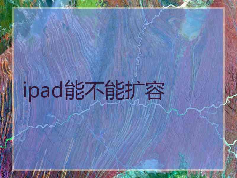 ipad能不能扩容