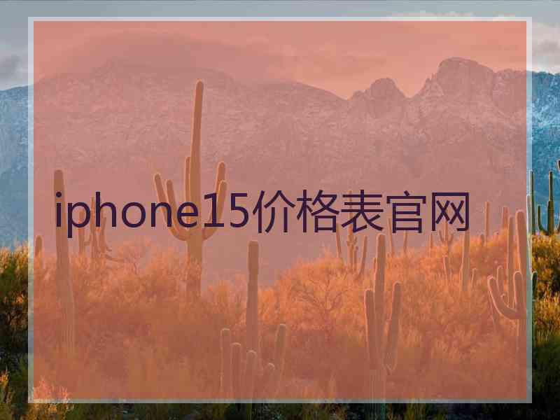 iphone15价格表官网