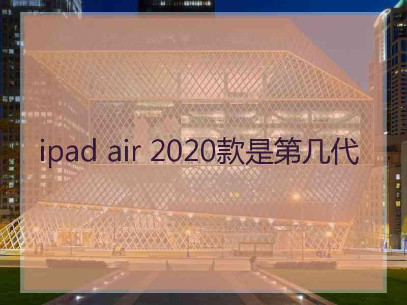 ipad air 2020款是第几代