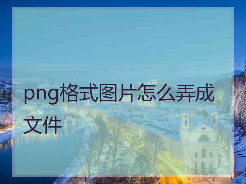 png格式图片怎么弄成文件