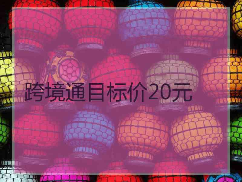 跨境通目标价20元