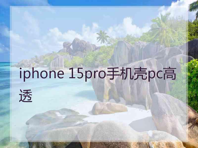 iphone 15pro手机壳pc高透