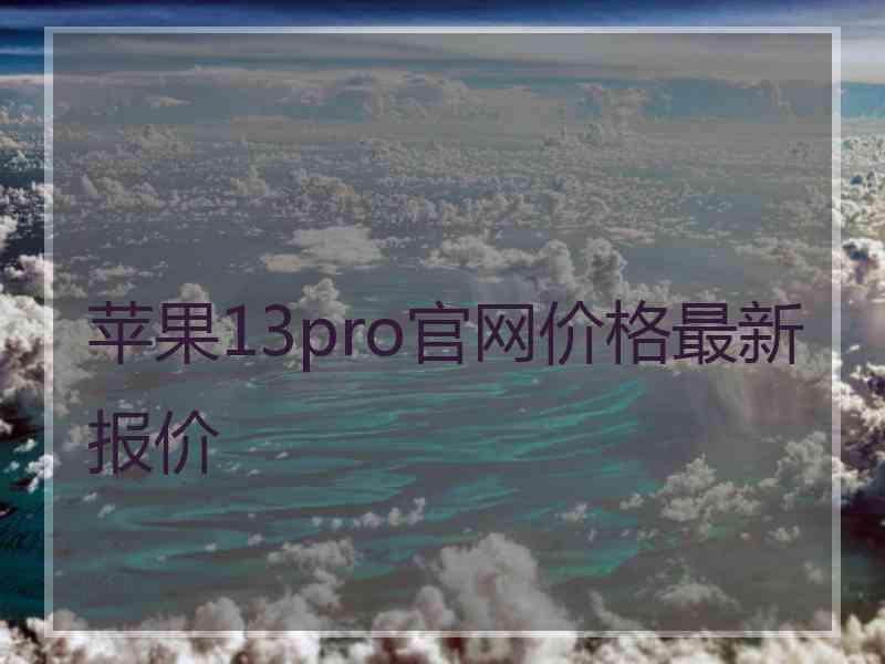 苹果13pro官网价格最新报价