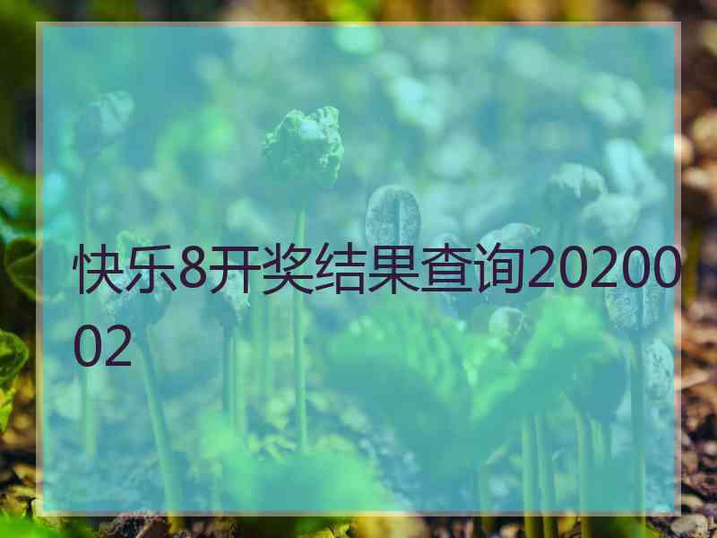 快乐8开奖结果查询2020002