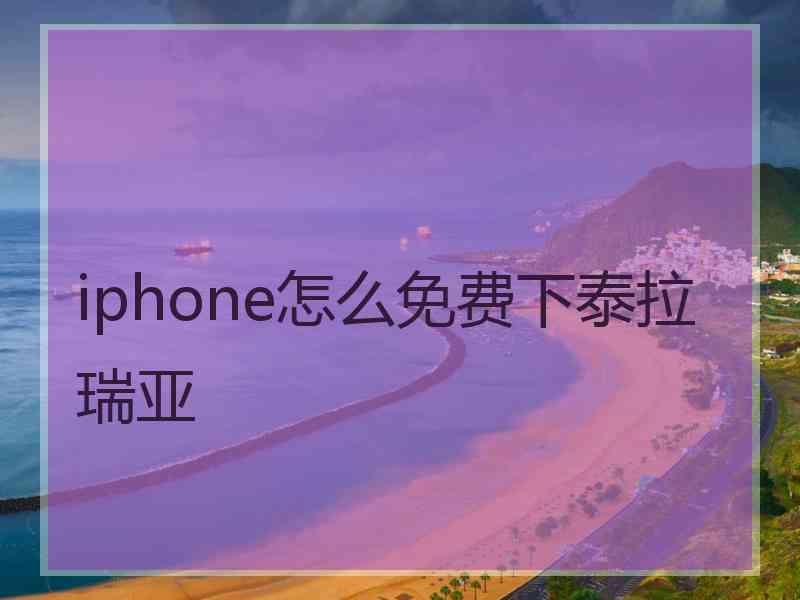 iphone怎么免费下泰拉瑞亚