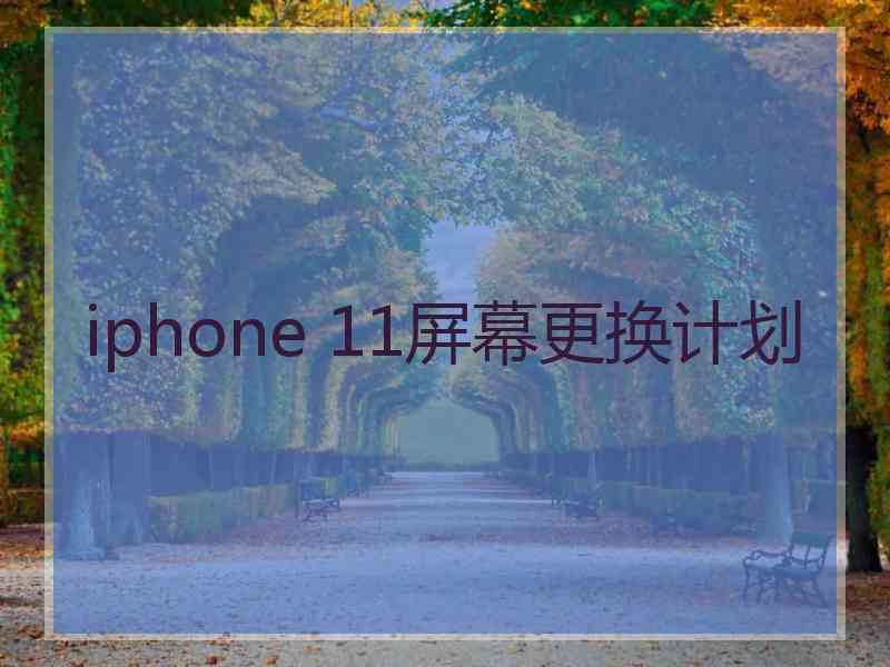 iphone 11屏幕更换计划