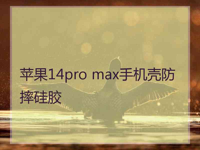 苹果14pro max手机壳防摔硅胶