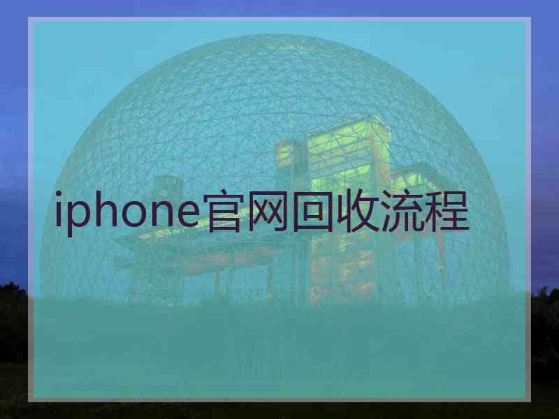 iphone官网回收流程