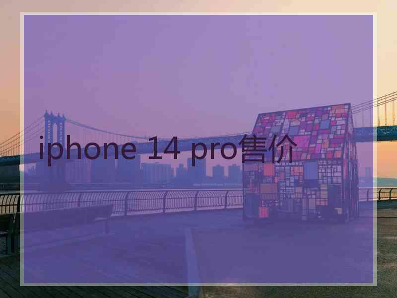 iphone 14 pro售价