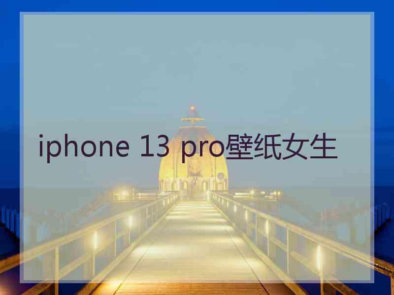 iphone 13 pro壁纸女生