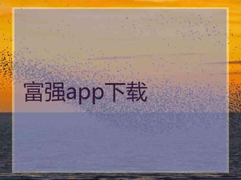 富强app下载