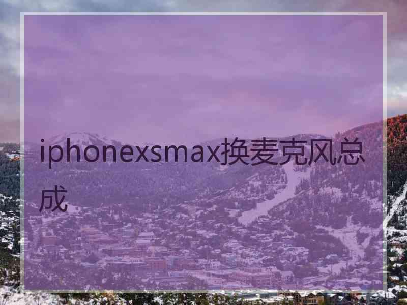 iphonexsmax换麦克风总成