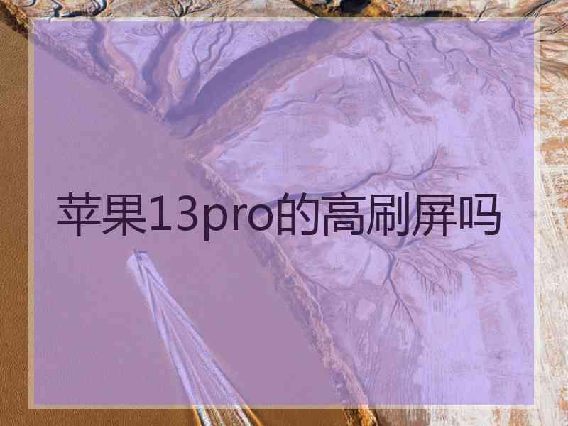 苹果13pro的高刷屏吗