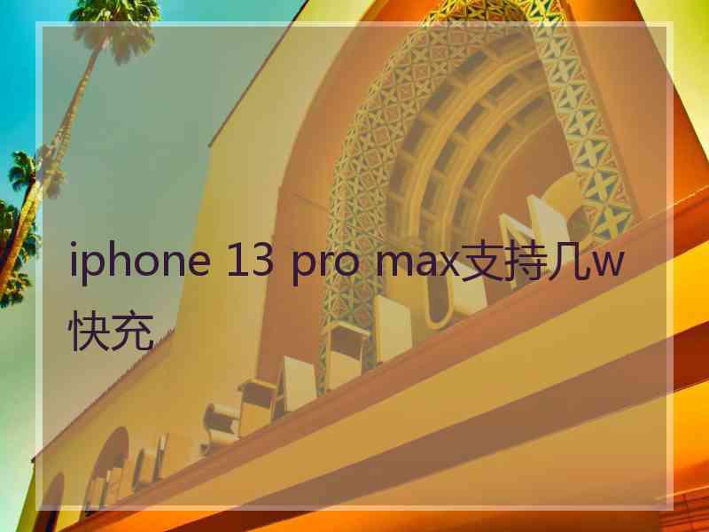 iphone 13 pro max支持几w快充