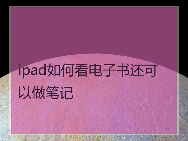 ipad如何看电子书还可以做笔记