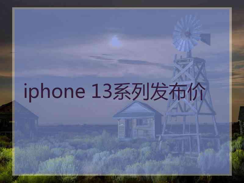 iphone 13系列发布价