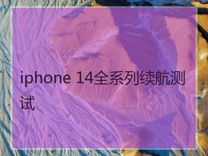 iphone 14全系列续航测试