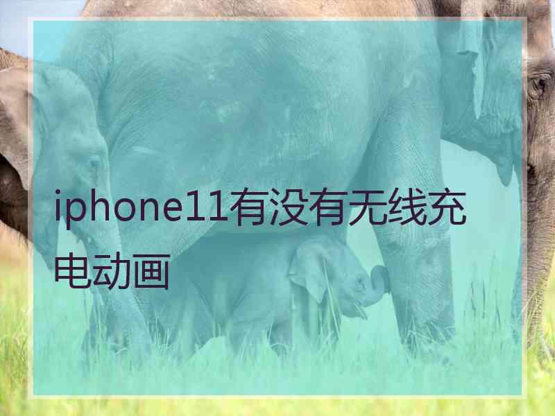 iphone11有没有无线充电动画