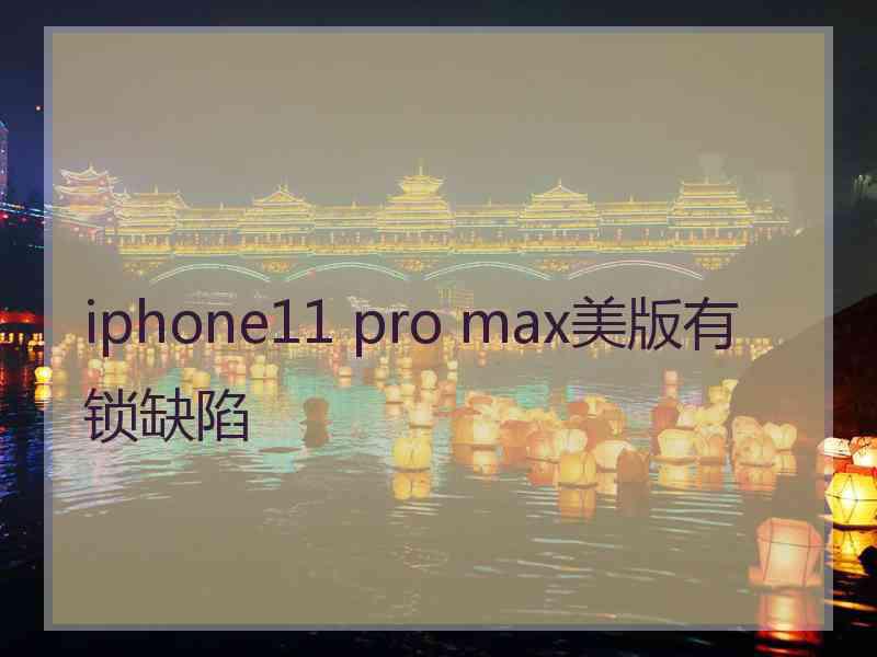 iphone11 pro max美版有锁缺陷